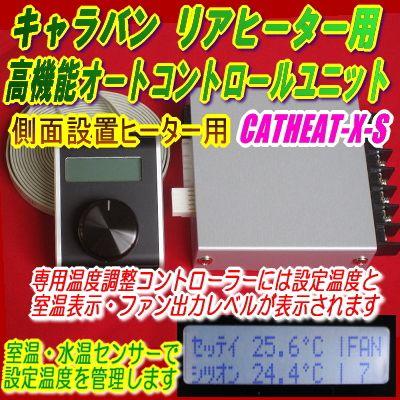 NV350キャラバン専用リアヒーター自動温調ユニット高機能型 側面設置用/CRATHEAT-X-S｜diystore-pcp