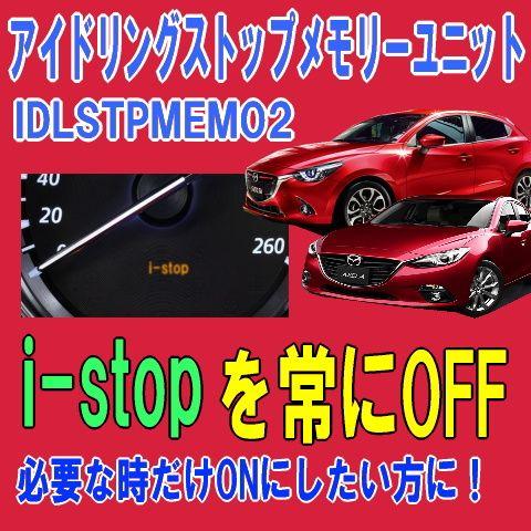 デミオ（DJ系）適合　アイドリングストップメモリーユニット　IDLSTPMEM02｜diystore-pcp