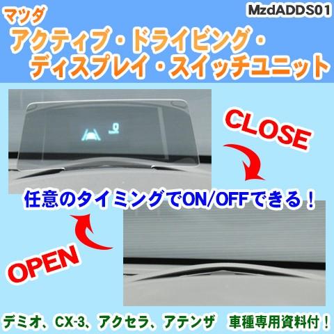 デミオ用 マツダ アクティブ ドライビング ディスプレイ スイッチユニット Mzdadds01 Mzdadds01 Dmo パーソナルcarパーツ ヤフー店 通販 Yahoo ショッピング