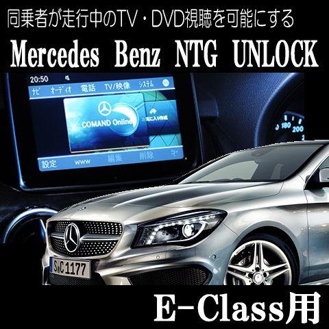 人気ブランドの 同乗者が走行中のtv Dvd視聴を可能にする Mercedesbenz Ntg Unlock E Class W212 S212 C7 07 用 初売り大特価