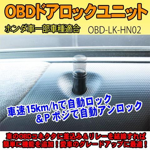 ＜iOCSシリーズ＞OBDドアロックユニット　N-ONE(JG1系)用【HN02】｜diystore-pcp