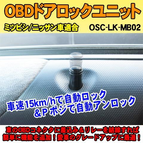 OBDドアロックユニット　DAYS（DBA-B21系）用【MB02】＜iOCSシリーズ＞　車速連動ドアロック｜diystore-pcp