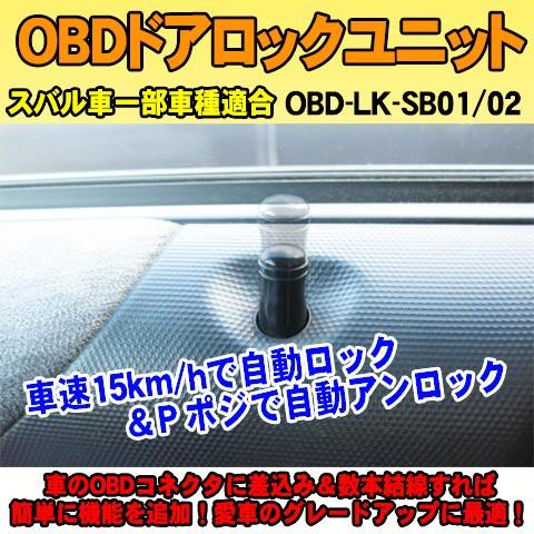 OBDドアロックユニット レヴォーグ VM4 【当店限定販売】 2021新春福袋 VMG系 用 車速連動ドアロック SB01 iOCSシリーズ