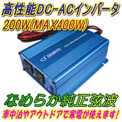 DC12V用200W(最大400W) 純正弦波インバーター周波数切替式 ケーブル付