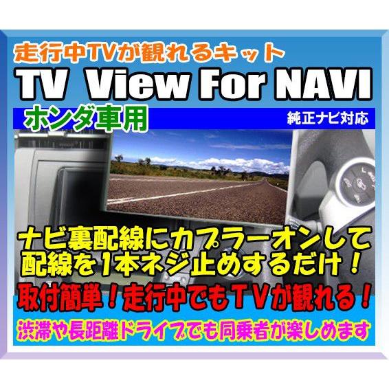 走行中TVが観れるキット TV View For NAVI　ホンダ車用/PHNH1602101｜diystore-pcp