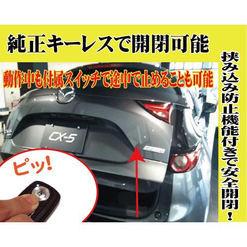 今だけ90％OFF☆残り1個☆CX-5（KF系）専用パワーリフトゲートユニット