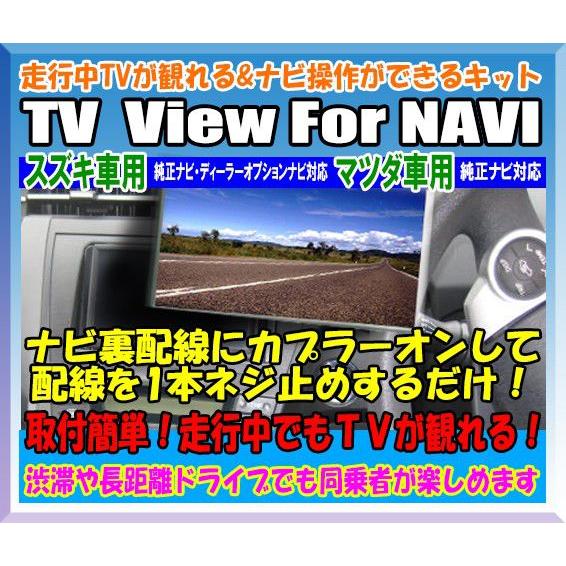 走行中TVが観れる&ナビ操作できるキット TV View For NAVI　スズキ車/マツダ車用/PSZH2402901｜diystore-pcp