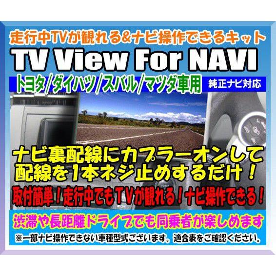 走行中tvが観れる ナビ操作できるキット Tv View For Navi トヨタ車 ダイハツ車 マツダ車 スバル車用 Ptyh Ptyh パーソナルcarパーツ ヤフー店 通販 Yahoo ショッピング