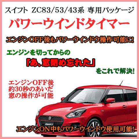 スイフト（ZC83/53/43系）専用 パワーウインドタイマー　【PWNDTIMER01】 |  | 01