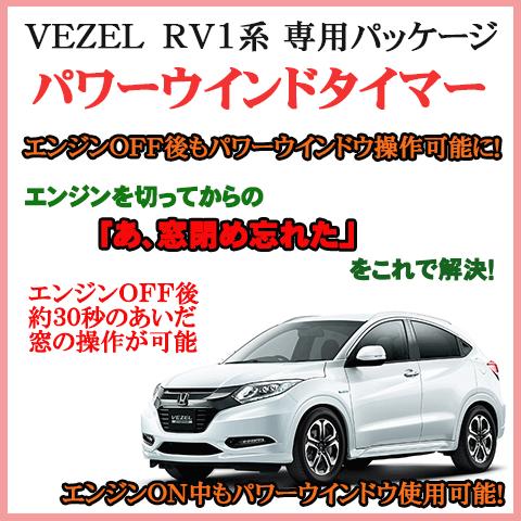 ヴェゼル（RV1系）専用 パワーウインドタイマー　【PWNDTIMER02】 |  | 01