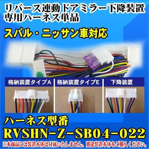 リバース連動ミラー 下降 キット ドアミラー下降装置専用ハーネス単品 レヴォーグ(VN5系)(2020.10-) /（SB06-046）｜diystore-pcp