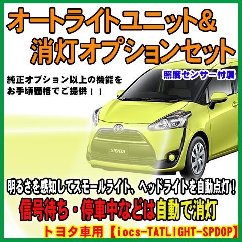 オートライトユニット＆車速連動消灯ユニットセット センサー付 (一部 