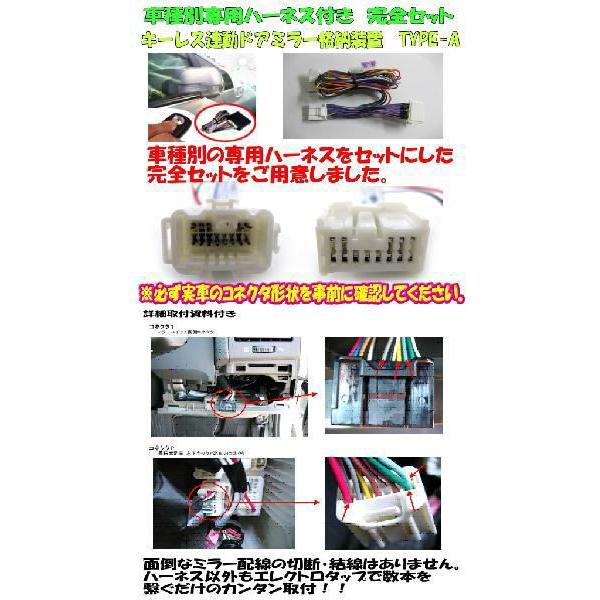 ドアミラー自動格納　装置　フィット3(GK3系)(2013/9-)専用ハーネス付　ＴＹＰＥ−Ａ/（HN01-029）｜diystore-pcp｜02