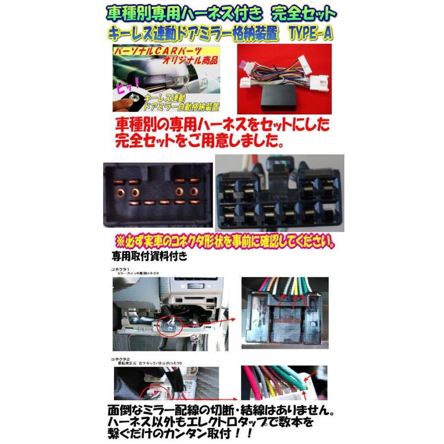 ドアミラー自動格納 装置 ジムニー(JB23W系)専用ハーネス付 TYPE 