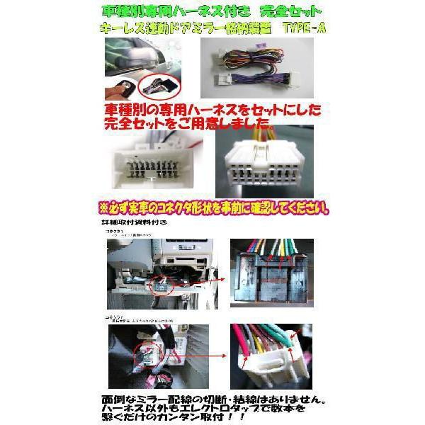 ドアミラー自動格納　装置　レガシィ(BR9系)(2009/5-2012/5)専用ハーネス付　ＴＹＰＥ−Ａ/（SB01-041）｜diystore-pcp｜02