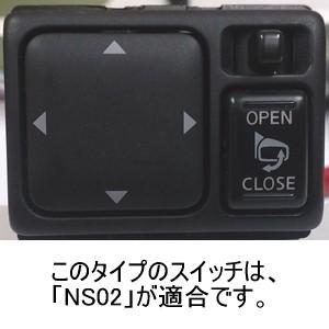 ドアミラー自動格納　装置　マーチ(K12/スイッチタイプ2)専用ハーネス付　ＴＹＰＥ−Ａ/（NS02-072）｜diystore-pcp｜04