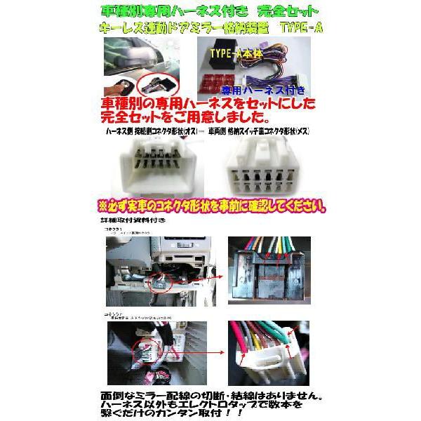 ドアミラー自動格納 装置 ワゴンR(MH23系)(2008/9-2012/9)専用ハーネス付