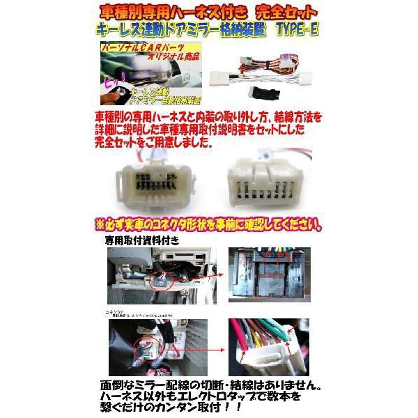 ドアミラー自動格納　装置　N BOX(DBA-JF1系)(2011/12〜2017/08)専用ハーネス付　ＴＹＰＥ−E/（HN01-031）｜diystore-pcp｜02