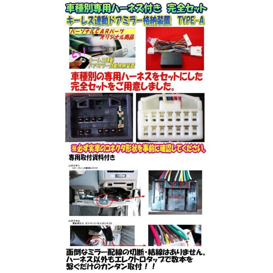 ドアミラー自動格納 装置 タント(L375系、L385系)専用ハーネス付 