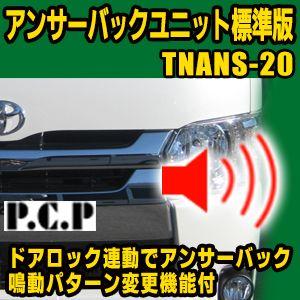 アンサーバックユニット標準版　TNANS-20｜diystore-pcp