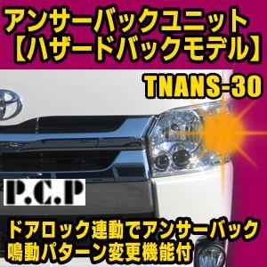 アンサーバックユニット【ハザードバックモデル】　TNANS-30｜diystore-pcp
