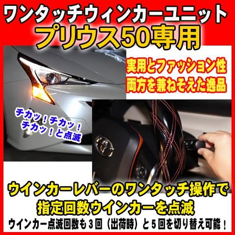 プリウス50専用パッケージ ワンタッチウインカーユニット Tonewin01 Puri50 Set パーソナルcarパーツ ヤフー店 通販 Yahoo ショッピング
