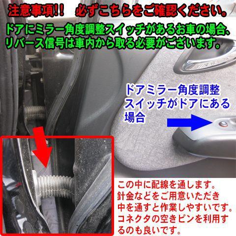 リバース連動ミラー 下降 キット パレット(DBA-MK21S系)(2008.01〜2013.02)専用ハーネス付(ドア設置式)/（SZ01-009）｜diystore-pcp｜04