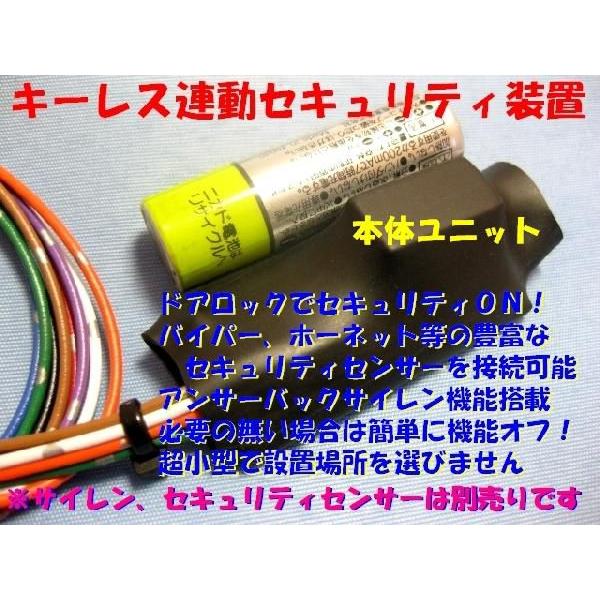 キーレス連動セキュリティ装置/装置単品 | 