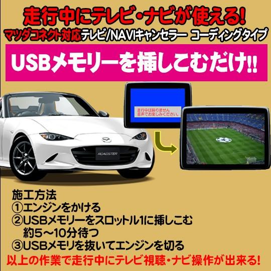 ロードスター用 TVキャンセラ―/ナビキャンセラー USB解除タイプ