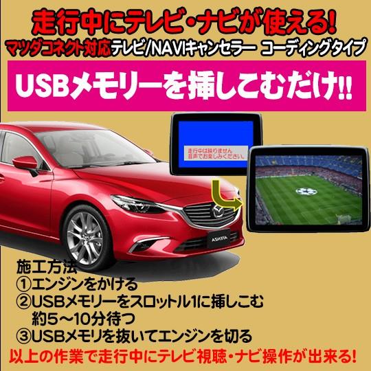 アテンザ用 TVキャンセラ―/ナビキャンセラー USB解除タイプ マツダ