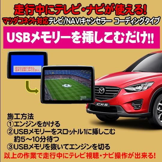 CX−5用 TVキャンセラ―/ナビキャンセラー USB解除タイプ CX−5用 TVキャンセラ―/ナビキャンセラー USB解除タイプ