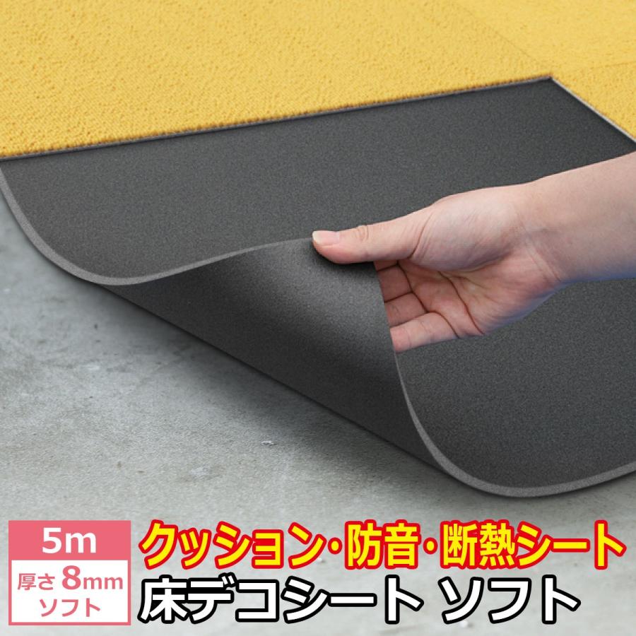 クッション材 ウレタン 床 転倒防止 転倒防止マット 赤ちゃん 高齢者 クッションシート 衝撃吸収 防音 断熱下地材 床デコシートソフト５ｍ の商品画像