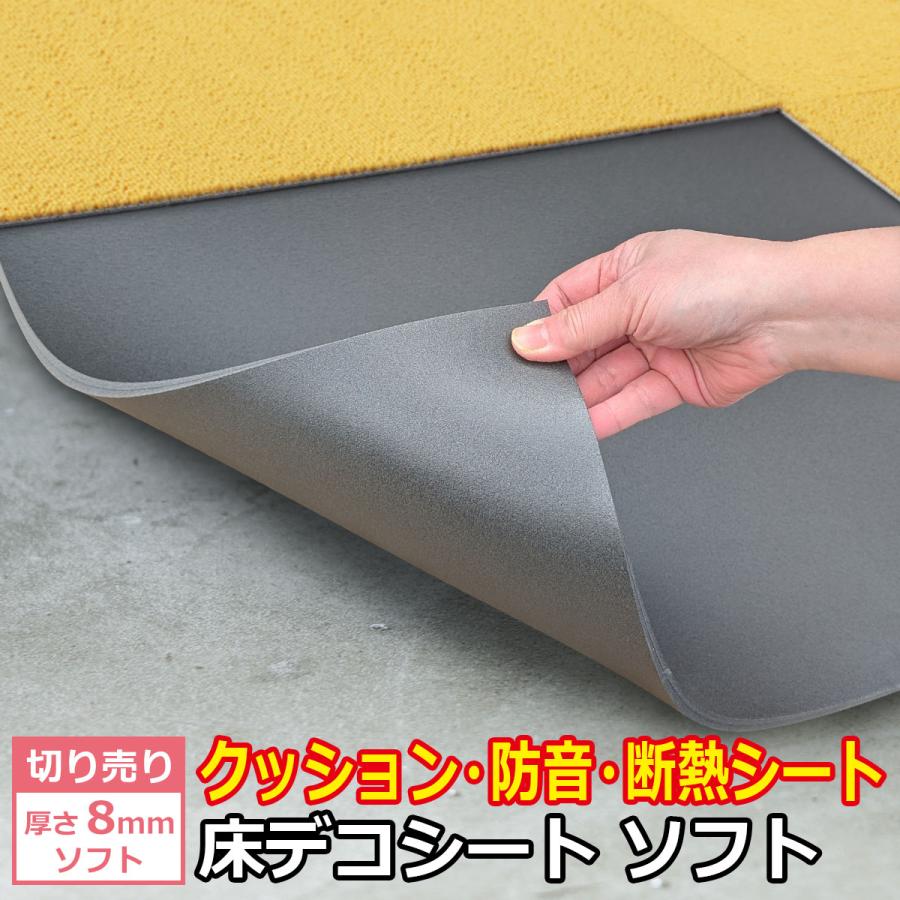 DIY STYLE 衝撃吸収 防音 断熱 下地材 床デコシート ソフト 切り売り 