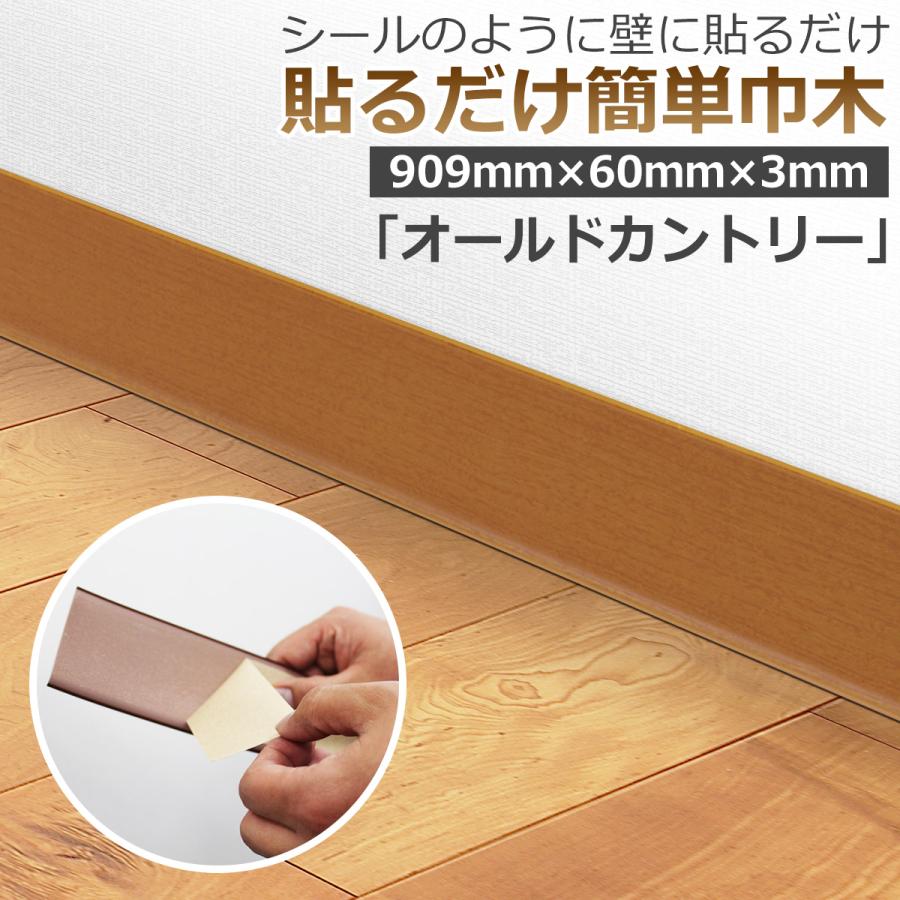 貼るだけ簡単巾木 厚3mm×高さ60mm×長さ909mm 色 オールドカントリー 幅木 はばきシール DIY 少し豊富な贈り物 貼るレザー DIY 合皮生地 レザーシール 補修シートxy