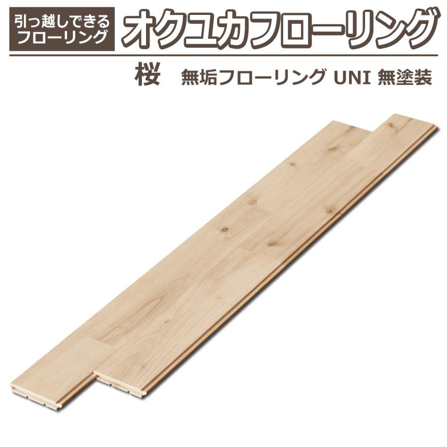 DIY STYLE 桜 無垢フローリング UNI 無塗装 22枚入 : 防音材 断熱材