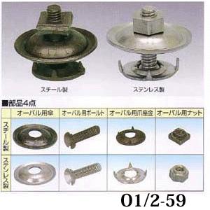 HHH　コンベアーオーバル　スチール　O1/2-59　50組入