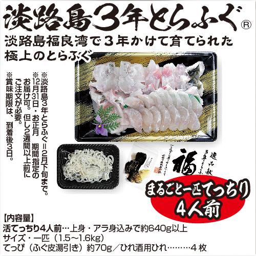 淡路島3年とらふぐ まるごと一匹活てっちり 18 Off 4人前
