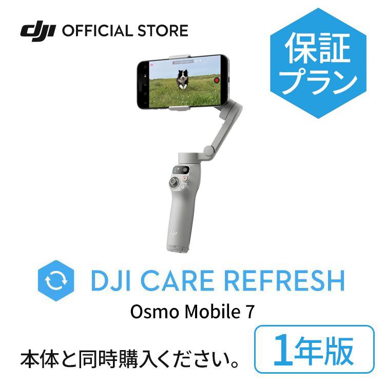 DJI 1年保守 DJI Care Refresh 1年版 Osmo Mobile 7 1年版 オズモ