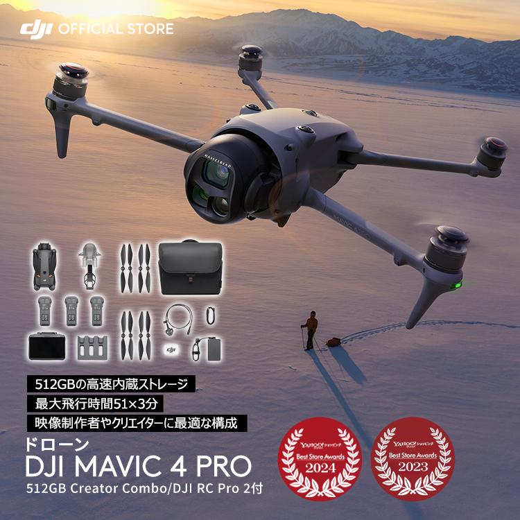 カメラドローン DJI Mavic 4 Pro 512GB クリエイターコンボ（DJI RC Pro 2付属）ラッグシップ級の三眼カメラ  1億画素超の4/3型CMOS Hasselbladカメラ（Yahoo!・DJI公式ストア）
