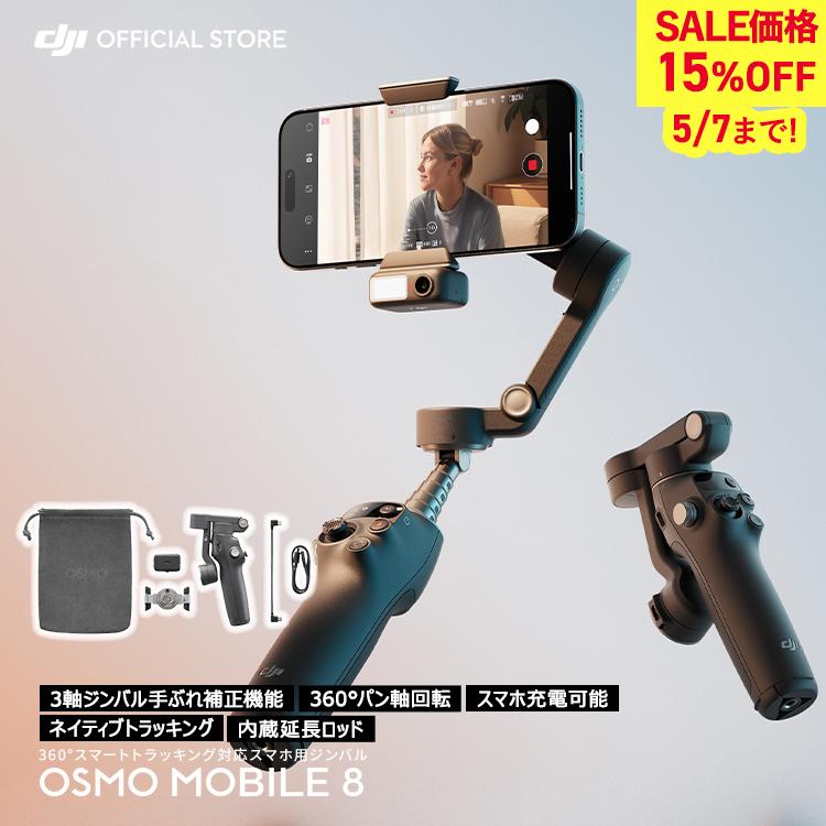 ジンバル DJI Osmo Mobile 8 アドバンストトラッキングコンボ OM8 ジンバル スタビライザー スマホ iphone スマートフォン 自撮り棒 三脚 付き 軽量（Yahoo!・DJI公式ストア）
