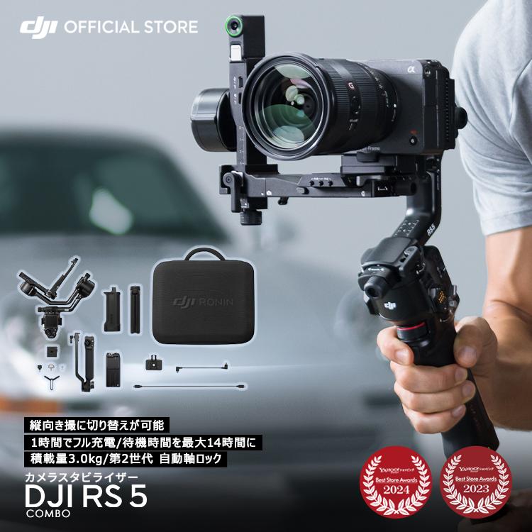 ジンバル カメラ スタビライザー DJI RS 5 コンボ カメラスタビライザー 積載量3kg DJI Ronin Stabilizers 5 Combo アールエス RS5 一眼レフ ミラーレス（Yahoo!・DJI公式ストア）