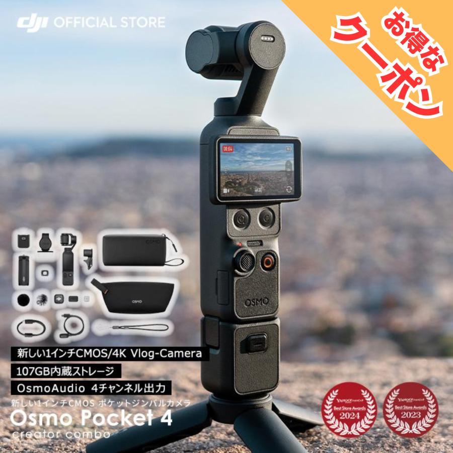 DJI 2000円OFFクーポン！ アクションカメラ DJI Osmo Pocket 4 Creator
