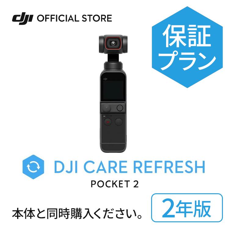 2年保守DJI Care Refresh 2年版 DJI Pocket 2 安心 交換 補償 保証