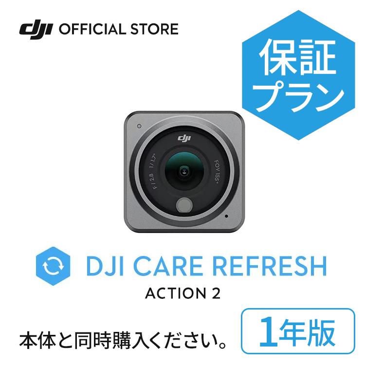 保守サービス DJI Care Refresh 1年版 DJI Action 2 安心 交換 保証プラン DJI アクション2 安心を胸に、冒険を撮影しよう アクションカメラ、ウェアラブルカメラ