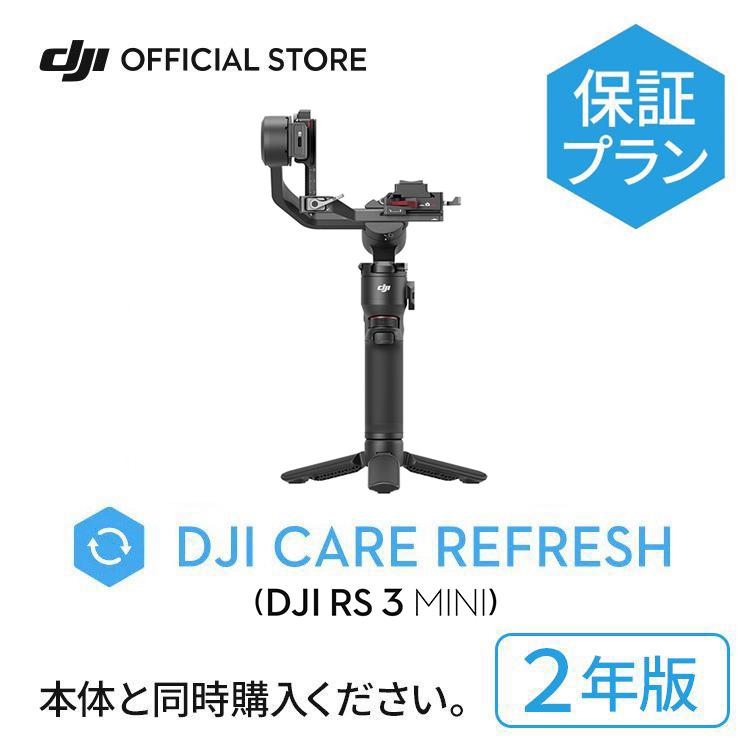 2年保守 DJI Care Refresh 2年版 ケアリフレッシュ DJI RS 3 Mini 安心 