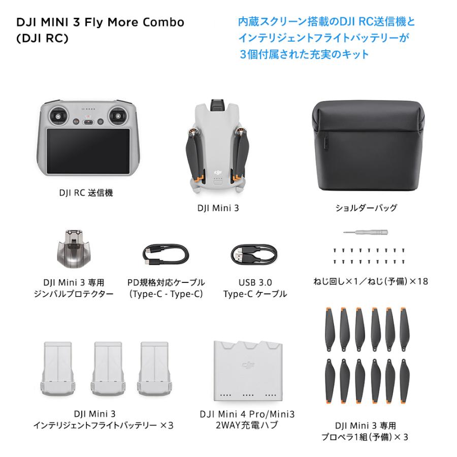 ドローン DJI Mini 3 Fly More Combo (DJI RC) DJI Mini 3 コンボ スクリーンつきコントローラー RCコントローラー付 賠償責任保険 1年 無償付き ドローン DJI Mini 3 Fly More Combo (DJI RC) DJI Mini 3 コンボ スクリーンつきコントローラー RCコントローラー付 賠償責任保険 1年 無償付き