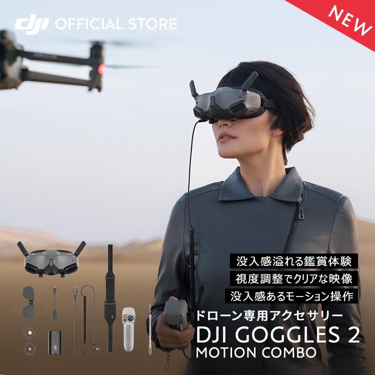 DJI Goggles 2 Motion Combo (DJI RC Motion 2) ゴーグル&コントローラー メガネ不要 FPVドローン用一体型ゴーグル