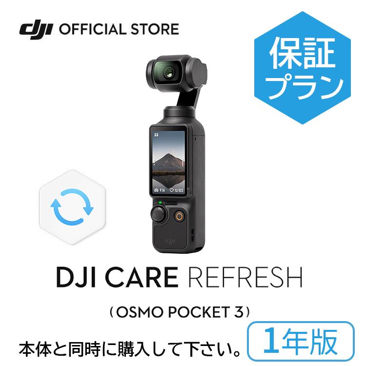 1年保守 DJI Care Refresh 1年版 DJI Osmo Pocket 3 保証プラン 1年版 DJI アクションカメラ ウェアラブルカメラ 4K 小型 4K 小型（Yahoo!・DJI公式ストア）