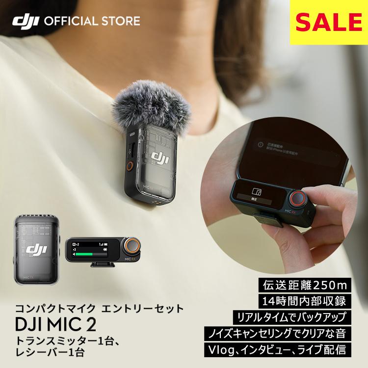DJI MIC 2 エントリーセット ( トランスミッター1台 レシーバー1台 