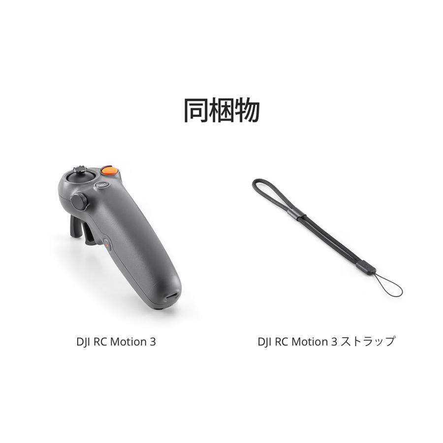 2024年モデル DJI RC Motion 3 モーション3 モーションコントローラー 